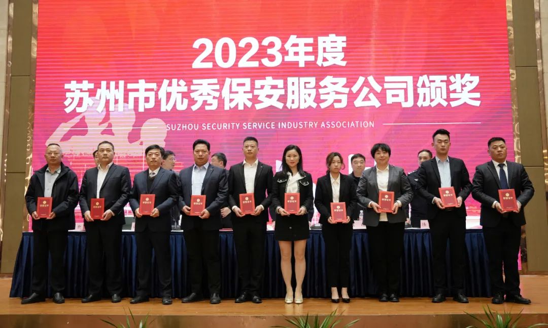 苏州市保安服务行业协会第二届第四次会员大会暨2023年度总结表彰大会召开