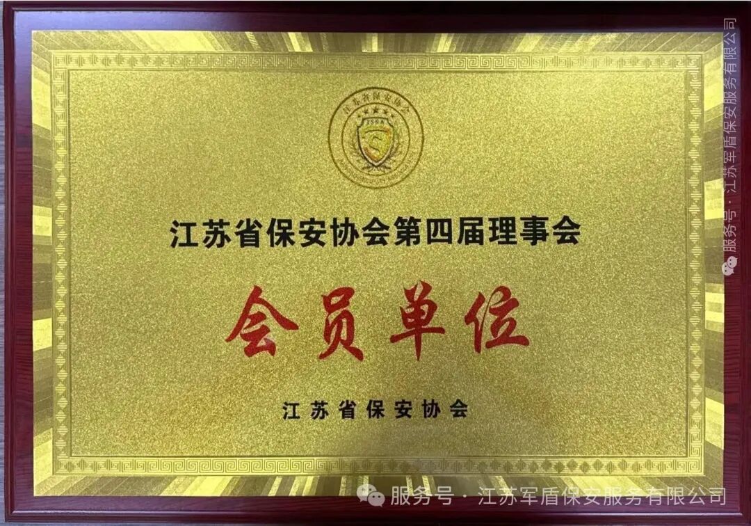 喜讯！江苏军盾保安正式加入江苏省保安协会，成为第四届理事会成员