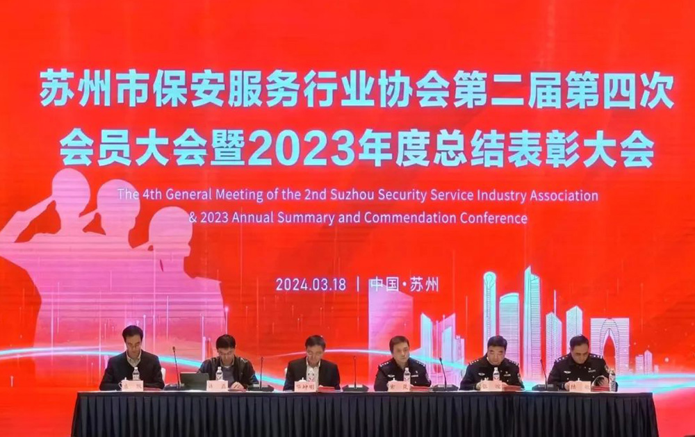 苏州市保安服务行业协会第二届第四次会员大会暨2023年度总结表彰大会召开